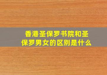 香港圣保罗书院和圣保罗男女的区别是什么