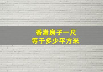 香港房子一尺等于多少平方米