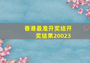 香港最准开奖结开奖结果20023