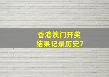 香港澳门开奖结果记录历史7