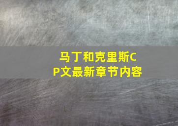 马丁和克里斯CP文最新章节内容