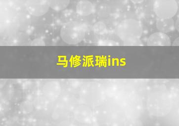 马修派瑞ins