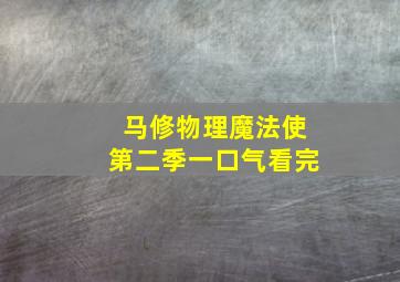 马修物理魔法使第二季一口气看完