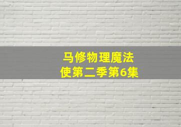 马修物理魔法使第二季第6集