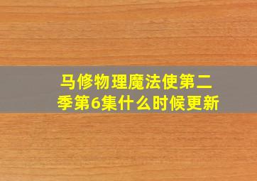 马修物理魔法使第二季第6集什么时候更新