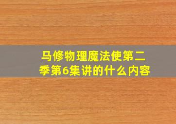 马修物理魔法使第二季第6集讲的什么内容