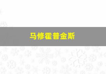 马修霍普金斯