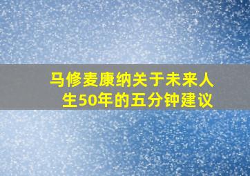 马修麦康纳关于未来人生50年的五分钟建议