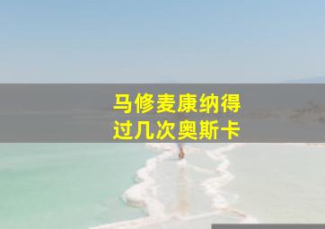 马修麦康纳得过几次奥斯卡