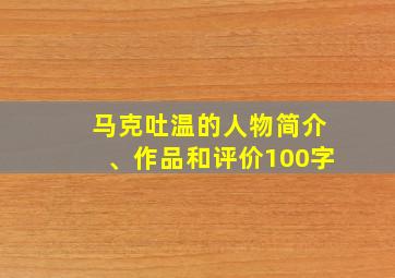 马克吐温的人物简介、作品和评价100字