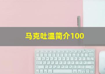 马克吐温简介100