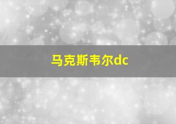 马克斯韦尔dc