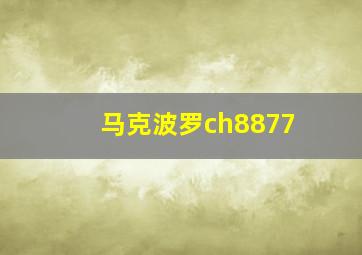 马克波罗ch8877