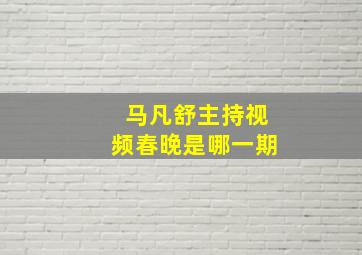 马凡舒主持视频春晚是哪一期