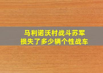 马利诺沃村战斗苏军损失了多少辆个性战车