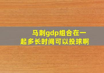 马刺gdp组合在一起多长时间可以投球啊