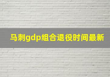 马刺gdp组合退役时间最新