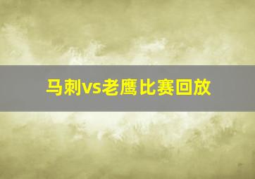 马刺vs老鹰比赛回放