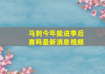 马刺今年能进季后赛吗最新消息视频