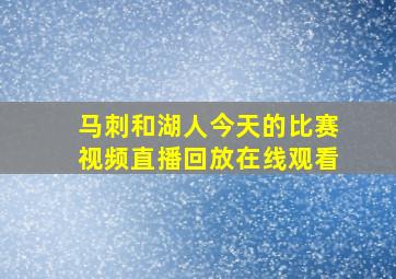 马刺和湖人今天的比赛视频直播回放在线观看