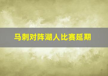 马刺对阵湖人比赛延期