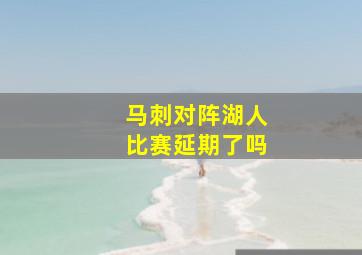 马刺对阵湖人比赛延期了吗