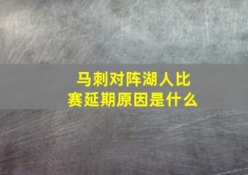 马刺对阵湖人比赛延期原因是什么