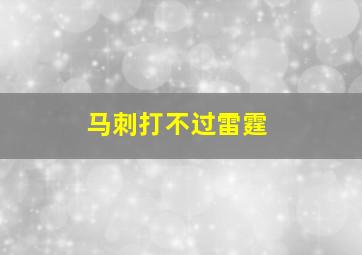 马刺打不过雷霆