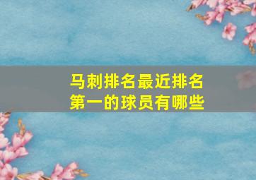 马刺排名最近排名第一的球员有哪些