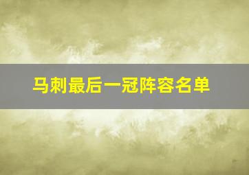 马刺最后一冠阵容名单