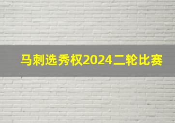 马刺选秀权2024二轮比赛