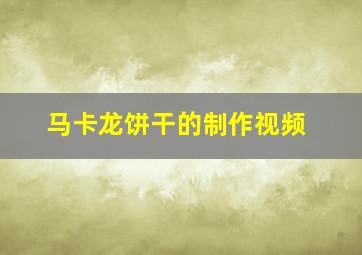 马卡龙饼干的制作视频