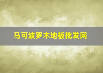 马可波罗木地板批发网