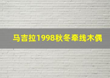 马吉拉1998秋冬牵线木偶