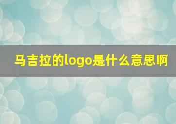 马吉拉的logo是什么意思啊