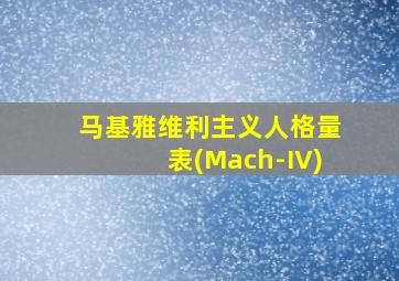 马基雅维利主义人格量表(Mach-IV)