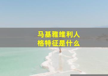 马基雅维利人格特征是什么