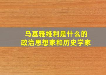 马基雅维利是什么的政治思想家和历史学家