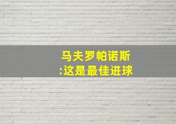 马夫罗帕诺斯:这是最佳进球