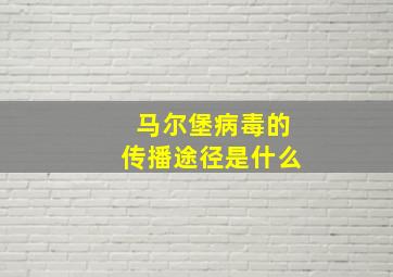 马尔堡病毒的传播途径是什么