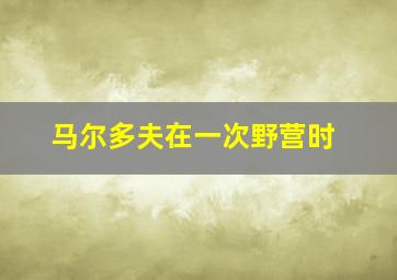 马尔多夫在一次野营时