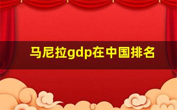 马尼拉gdp在中国排名