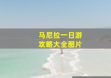 马尼拉一日游攻略大全图片