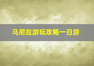 马尼拉游玩攻略一日游