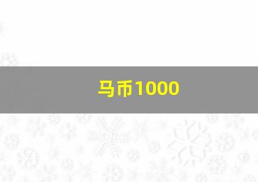 马币1000