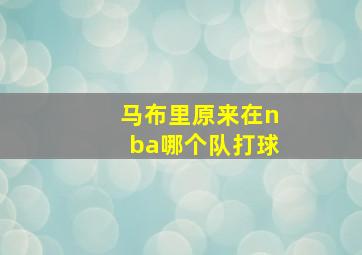 马布里原来在nba哪个队打球