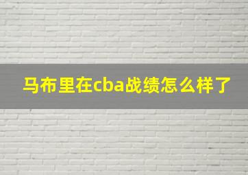 马布里在cba战绩怎么样了