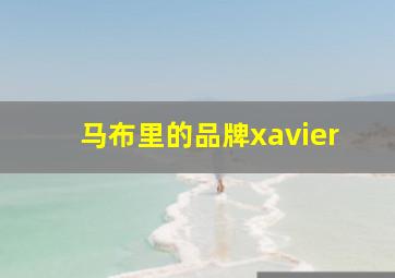 马布里的品牌xavier