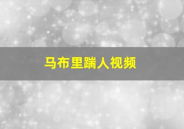 马布里踹人视频