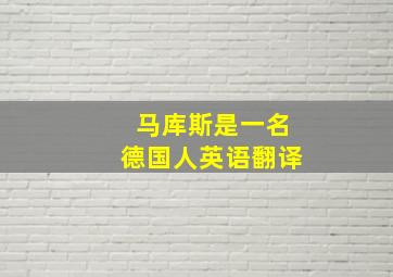 马库斯是一名德国人英语翻译